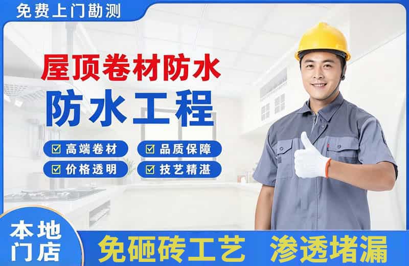 桦川屋顶卷材防水