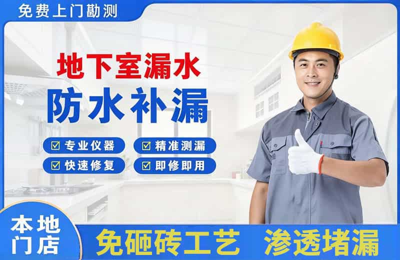 桦川地下室漏水维修