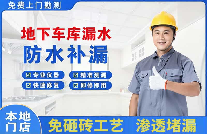 桦川地下车库漏水维修