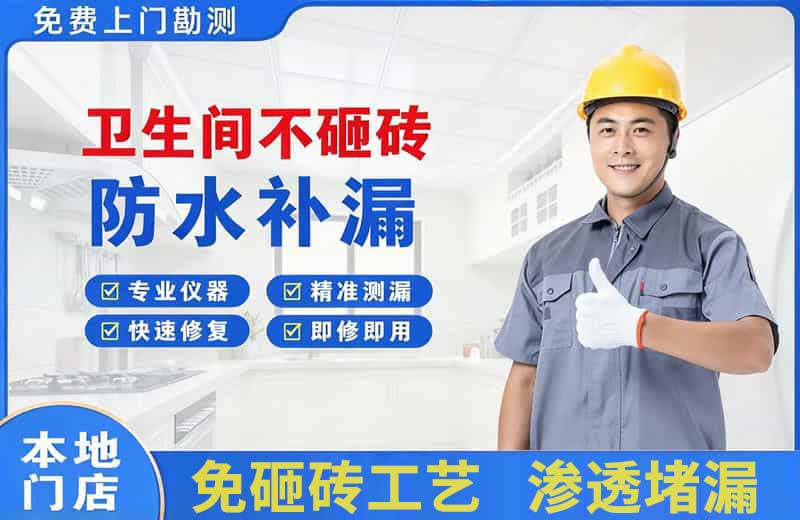 桦川卫生间不砸砖修补漏水
